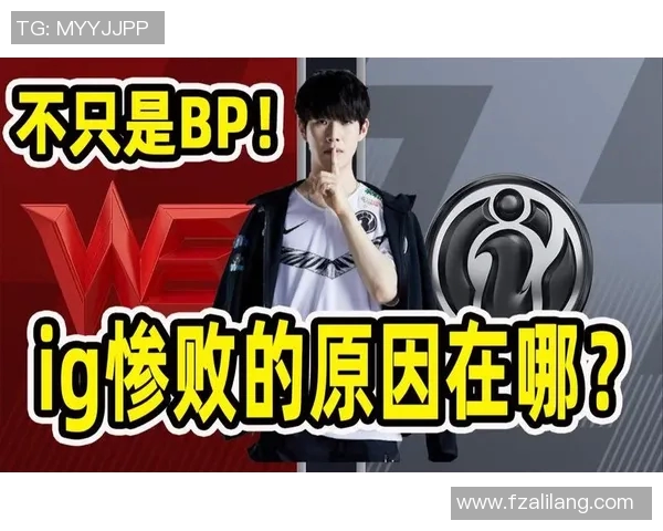 赛后复盘：从WE与IG的对决中汲取的宝贵比赛经验与教训