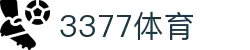 3377体育-权威体育赛事平台-中国官方网站